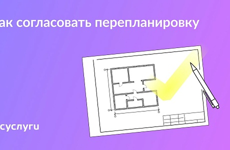 Перепланировка в квартире: как и с кем согласовать