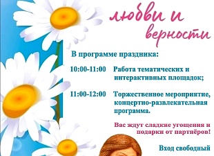 Районный дом культуры приглашает отметить День семьи, любви и верности.