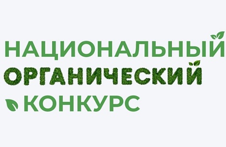 Объявлен старт Национального органического конкурса - 2025 Объявлен старт Национального органического конкурса - 2025