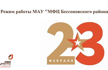 РЕЖИМ РАБОТЫ МАУ «МФЦ Бессоновского района» В ПРАЗДНИЧНЫЙ И ПРЕДПРАЗДНИЧНЫЙ ДНИ