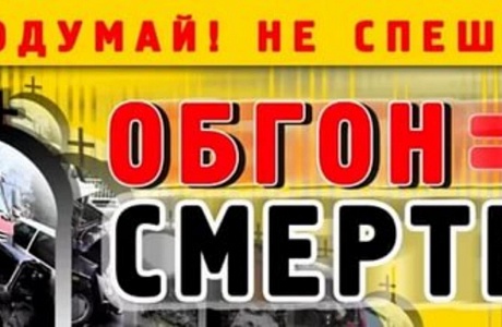 В Бессоновском районе – операция «Встречная полоса»