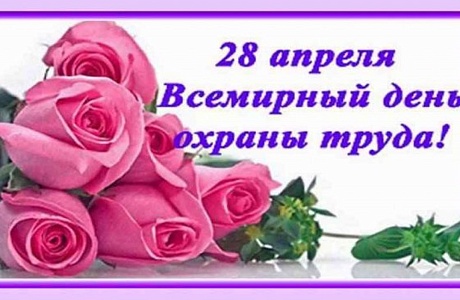 Всемирный день охраны труда