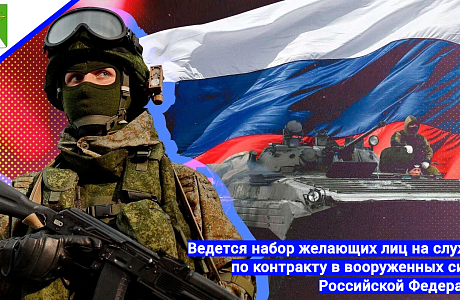 Ведется набор желающих лиц на службу по контракту в вооруженных силах Российской Федерации