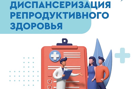 Профилактические медосмотры и диспансеризация: важность для мужчин и женщин репродуктивного возраста