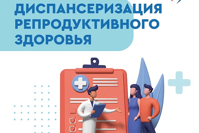 Профилактические медосмотры и диспансеризация: важность для мужчин и женщин репродуктивного возраста
