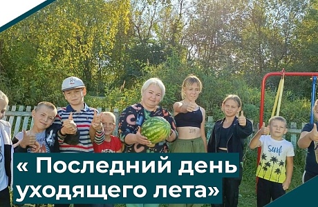 "Последний день уходящего лета"