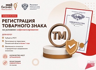 Регистрация товарного знака на условиях софинансирования