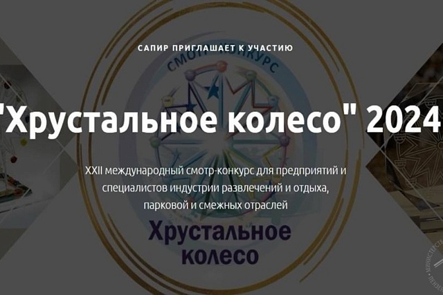 ПРИГЛАШАЕМ ПРИНЯТЬ УЧАСТИЕ В МЕЖДУНАРОДНОМ КОНКУРСЕ «ХРУСТАЛЬНОЕ КОЛЕСО»