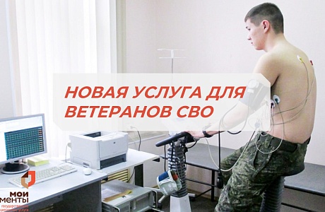 В МФЦ ДЛЯ УЧАСТНИКОВ СВО ДОСТУПНА НОВАЯ УСЛУГА