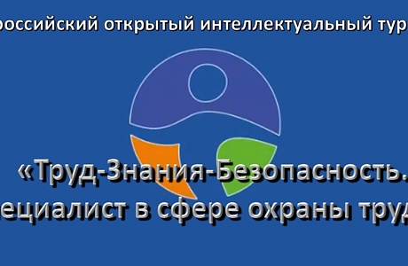 Всероссийский интеллектуальный турнир для специалистов по охране труда