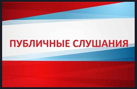 Информация о проведении публичных слушаний по годовому отчету об исполнении бюджета Бессоновского района за 2025 год