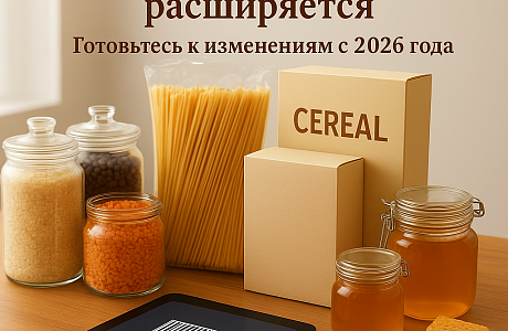 С 1  сентября 2026 года стартует обязательная маркировка отдельных видов бакалейной продукции