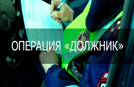 Оперативно - профилактическое мероприятие «Должник»