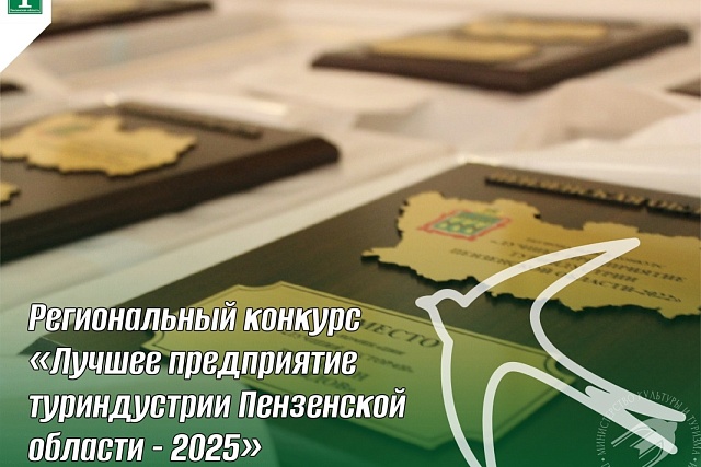 УСПЕЙТЕ ПРИНЯТЬ УЧАСТИЕ В РЕГИОНАЛЬНОМ КОНКУРСЕ «ЛУЧШЕЕ ПРЕДПРИЯТИЕ ТУРИНДУСТРИИ ПЕНЗЕНСКОЙ ОБЛАСТИ - 2025»