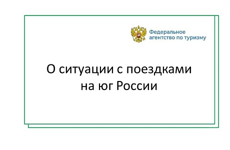 О ситуации с поездками на юг России