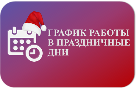 График работы в праздничные дни
