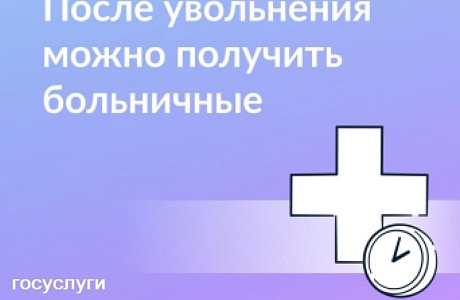 ПОЛУЧИТЕ БОЛЬНИЧНЫЙ ПОСЛЕ УВОЛЬНЕНИЯ