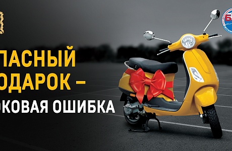  Скутер – детям не игрушка! 