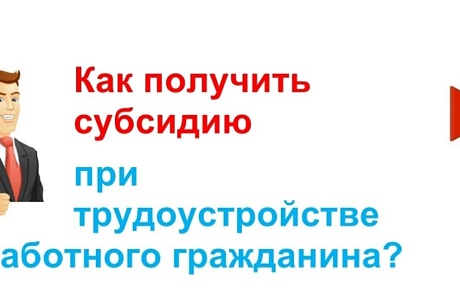 Субсидии юридическим лицам и индивидуальным предпринимателям в целях стимулирования занятости Субсидии юридическим лицам и индивидуальным предпринимателям в целях стимулирования занятости