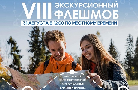 Акция «Экскурсионный флешмоб 2024»