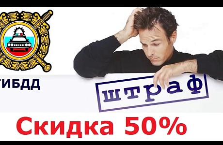 Заплати административный штраф за нарушение ПДД со скидкой