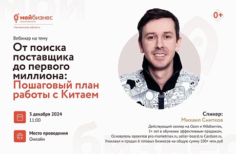 Практический вебинар - Маркетплейсы «От поиска поставщика до первого миллиона: пошаговый план работы с Китаем»