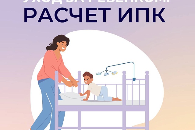 Уход за ребёнком расчет ИПК Уход за ребёнком расчет ИПК