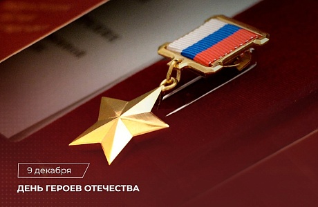 День Героев Отечества