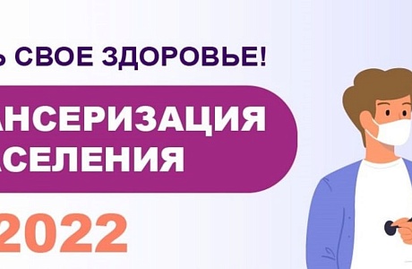 Диспансеризация - это важно и нужно!