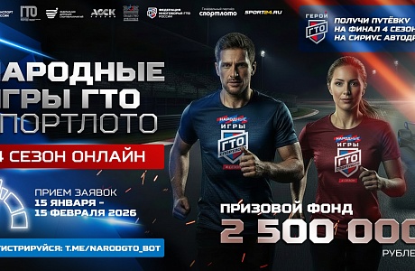 В 2026 году состоятся два сезона проекта «Народные игры ГТО» В 2026 году состоятся два сезона проекта «Народные игры ГТО»