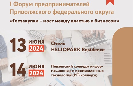 I Форум предпринимателей Приволжского федерального округа