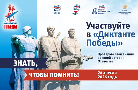 Международная  историко-патриотическая акция «Диктант Победы»