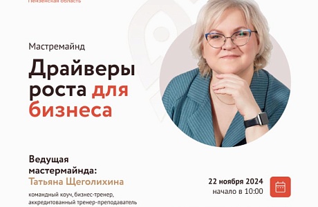 Мастермайнд "Драйверы роста для бизнеса"