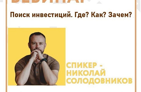 Вебинар «Поиск инвестиций. Где? Как? Зачем?»