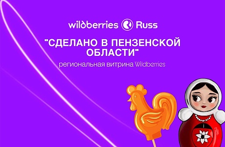 Увеличь узнаваемость своего бренда c региональной витриной «Сделано в России» на WB