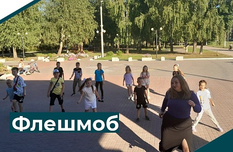 Флешмоб