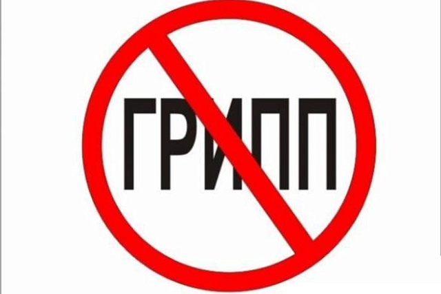 Защитись от гриппа!