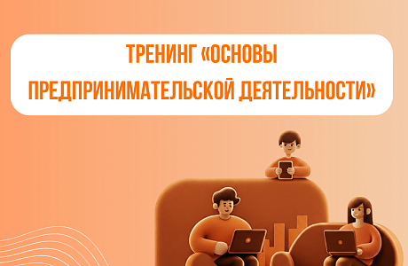 Тренинг «Основы предпринимательской деятельности»