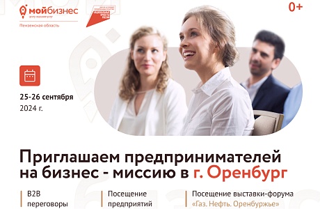 Уважаемые предприниматели! Приглашаем вас принять участие в межрегиональной бизнес - миссии г. Оренбург