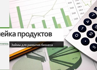 АО МКК «Поручитель» в рамках государственной поддержки развития бизнеса осуществляет выдачу микрозаймов на льготных условиях