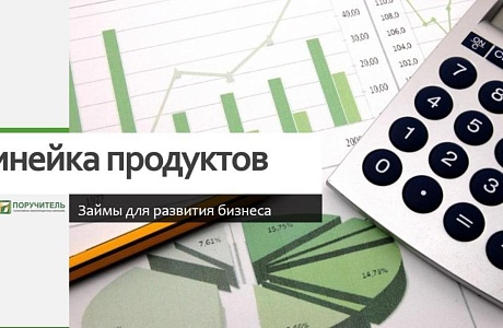 АО МКК «Поручитель» в рамках государственной поддержки развития бизнеса осуществляет выдачу микрозаймов на льготных условиях
