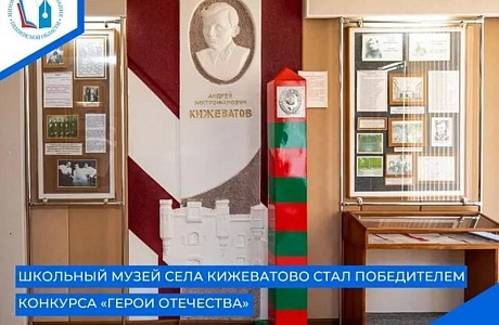 Музей Боевой Славы им. А. М. Кижеватова средней школы села Кижеватово занял 1 место в конкурсе общественного проекта Приволжского федерального округа «Герои Отечества».