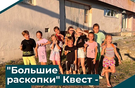"Большие раскопки" Квест-игра