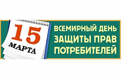 «Справедливый переход к устойчивому образу жизни»  - это девиз Всемирного Дня  защиты прав потребителей 2025 года