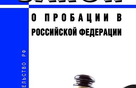 Кто может участвовать в пробации?