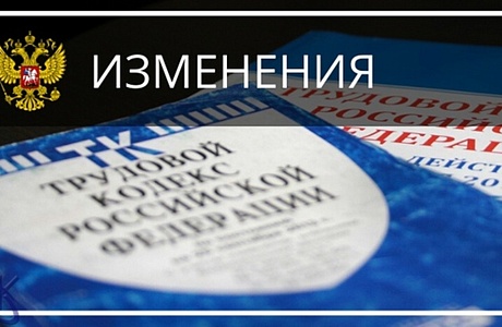 Обновленный  Трудовой кодекс Российской Федерации