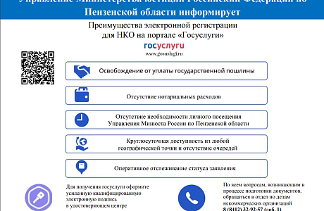 Управление Министерства юстиции Российской Федерации по Пензенской области информирует