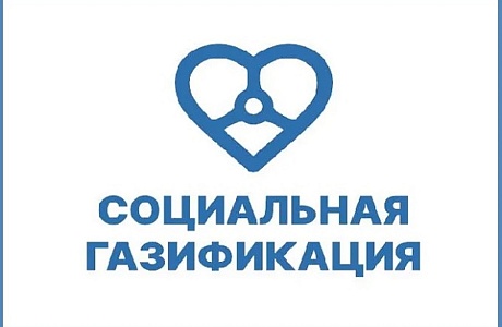 Продление программы социальной газификации