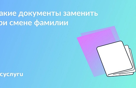 Новая фамилия — новые документы