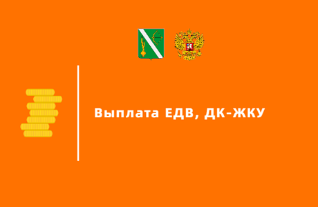 Произведена региональная выплата ЕДВ, ДК-ЖКУ в июле 2024 г. Произведена региональная выплата ЕДВ, ДК-ЖКУ в июле 2024 г.